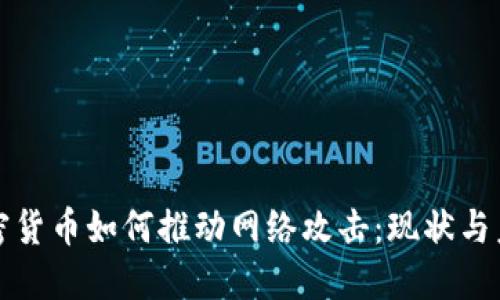 加密货币如何推动网络攻击：现状与未来