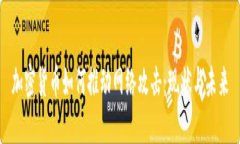 加密货币如何推动网络攻击：现状与未来