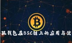 小狐钱包在BSC链上的应用与优势