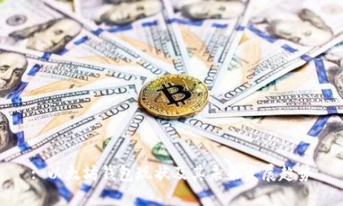 : 以太坊钱包现状及其未来发展趋势