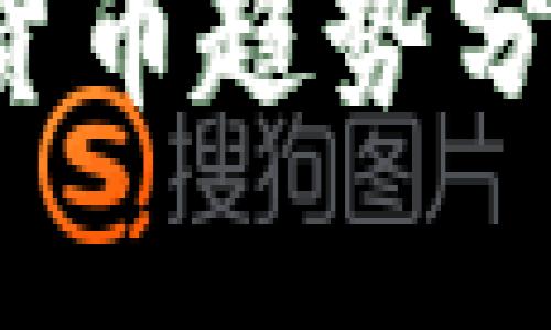 2023年加密货币趋势分析与投资指南