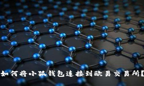 如何将小狐钱包连接到欧易交易所？