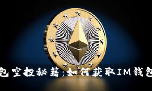 以太坊钱包空投秘籍：如何获取IM钱包空投糖果