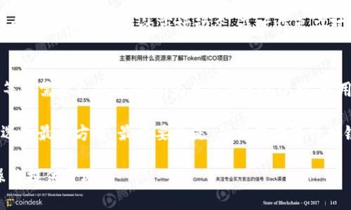 备份您的私钥和助记词

在开始详细的换链子教程之前，确保您已经备份了钱包中的私钥和助记词。这是您资产安全的第一步，避免因操作不当而导致资金丢失。请将其安全存储在离线位置，并避免向任何人泄露这些信息。

小狐钱包换链子教程

在这里我们将详细讲解如何在小狐钱包中进行换链子的操作，为了确保您能顺利完成，我们将分步骤为您展示整个过程。此教程适合各类用户，无论您是新手还是有一定经验的用户，都能通过这个教程快速掌握操作方法。

详细步骤

保证您已经下载安装好小狐钱包，并且完成了钱包的注册以及首次登录。进入钱包后，您将看到主界面，界面上会显示您的资产情况。

选择目标链

在进行换链操作之前，您需选择要转换的目标链。选择目标链时，请确认您所需资产的支持情况。例如，如果您要将以太坊资产换成币安智能链资产，请务必确保目标链支持类似的资产。

进行资产转移

在确认目标链后，导航至资产管理界面。在资产管理界面中，您会看到当前钱包中所有支持的链及其对应的资产。选择您想要换链的资产，并点击操作按钮，进入链转移页面。在链转移页面中，选择目标链并输入需要转移的资产数量，确认无误后，点按转移按钮，系统将提示您确认此次操作。

确认及签名

在您确认转移请求后，系统会要求您进行交易签名，请按照系统提示进行操作。注意此步骤极为重要，因为它将涉及到您的私钥等关键信息。在确认签名无误后，提交交易。待交易确认后，您的资产将会从原链转移至您选择的目标链。

查看资产状态

交易完成后，您可以在钱包的首页查看资产状态，确认目标链的资产是否已更新。同时也请耐心等待，因为在某些情况下，资产转移完成可能需要一定时间。 

完成换链过程

一旦完成，您可以自由管理和使用在新链上的资产。请确保您熟悉目标链的相关特点，比如交易速度、费用等。为避免未来的交易麻烦，可以提前了解目标链的市场状况及发展动态。

相关问题详解

在实际操作过程中，您可能会遇到一些问题。接下来，我们将针对四个常见问题进行详细解析。

问题一：换链过程中遇到交易失败的原因是什么？
在操作换链时，经常遇到交易失败的情况，其原因多种多样，既包括网络状况，也包括用户设置等因素。首先，如果网络繁忙或区块链拥堵，交易可能会由于超时而失败。检查当前网络状态是一个必要步骤。其次，您选择的gas费用过低也会导致交易失败，建议选择适当的费用以保证交易顺利进行。

此外，如果您输入的资产数量超过了您所持有的额度，系统也会拒绝此次交易。需要确认您在选择转移资产的数量时，没有超过钱包余额。再有，有时系统升级或维护也会造成交易无法执行。如果遇到这种情况，建议稍等片刻再尝试。如果以上检查后仍未找到原因，可以尝试联系小狐钱包的客服寻求帮助。

问题二：换链后我的资产如何安全？
换链后的资产安全是非常重要的。首先，在进行链转换前，确保您备份了钱包的私钥和助记词。私钥是您资产安全的保障，正确地存储与保管私钥，将有效避免您的资产被盗或丢失。

其次，定期更新您的钱包软件，确保使用的是最新版本，这对于防范潜在的安全风险至关重要。同时，也要保持关注小狐钱包的公告，以了解任何有关安全的更新和建议。同时，避免在公共网络下进行任何与资产相关的操作，确保网络的安全性，尽量在安全的环境中进行相关操作。

此外，建议用户设置二次验证功能，尽可能地增加账户的安全保护层。一旦发现账户异常，及时更改密码和进行其他安全操作也是相当必要的。通过多重保护措施，您的换链后资产可以更加安全。

问题三：换链后如何查看及管理我的资产？
换链后查看和管理资产的方法与以往基本相同。进入小狐钱包主界面后，您可以在资产管理部分找到您在目标链上的资产。系统会为您显示所有链上的资产状态及其相关数据。对于资产的管理，您可以在钱包的相关功能中进行查看和操作，比如查看交易记录、转账、抵押等金融功能。若资产仍未显示，建议您检查目标链是否正确，或者确认交易是否完成。

在查看资产后，您还可以查看相关的市场信息，了解每种资产的表现。这将帮助您做出更为明智的管理决策，包括持有、买入或卖出等行为。在交易期间，也需时刻注意目标链的市场动态，及时作出应对，确保资产的增值。对于新入链市场的资产，建议您多关注社区信息或相关的第三方分析，这将对后续的管理策略有极大的帮助。

问题四：换链的费用是如何计算的？
换链过程中产生的费用主要由两部分组成：网络手续费和平台手续费。网络手续费是与您在区块链上发起的交易相关的，通常以“Gas费”来表示。如以太坊等链需要支付以Gwei为单位的Gas费用，费用的高低与当前网络的拥堵状况成反比例关系。用户在操作时可手动设置Gas费用，以保证交易的快速确认。

而平台手续费则是小狐钱包提供链转换服务的费用，具体费用以小狐钱包的相关公告为准。在选择换链时，您可以根据当前市场的流动性和手续费情况来选择最优方案。最重要的是，确保您在进行换链之前，清楚了解费用结构，以避免因忽略费用而产生的不必要的损失。同时，合理的手续费设置和选择合适的转换时间段，也是确保降低费用的有效方法。

总结来说，小狐钱包的换链过程虽然看似简单，但在操作过程中依然需要有足够的了解和谨慎，确保资产的安全和操作的顺利。希望本教程能为您后续的操作提供帮助！