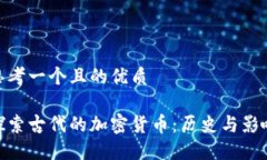 思考一个且的优质探索古