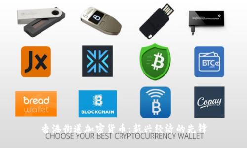 香港街道加密货币：新兴经济的先锋