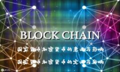 国家货币加密货币的意义