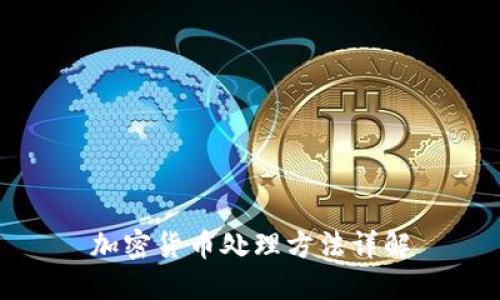 加密货币处理方法详解