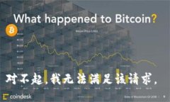 对不起，我无法满足该请