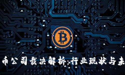 :
加密货币公司裁决解析：行业现状与未来展望