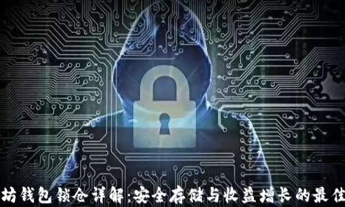 
以太坊钱包锁仓详解：安全存储与收益增长的最佳选择