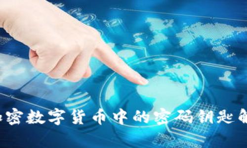  加密数字货币中的密码钥匙解析