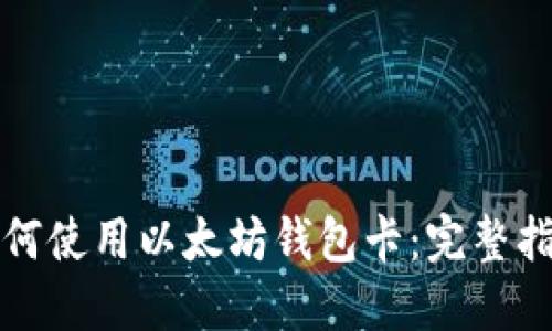 如何使用以太坊钱包卡：完整指南