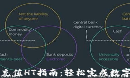 
小狐钱包充值HT指南：轻松完成数字资产交易