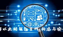 深入了解以太坊钱包主网