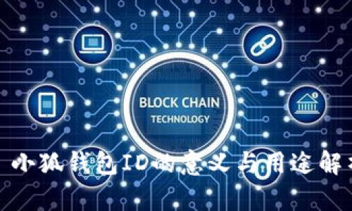 : 小狐钱包ID的意义与用途解析