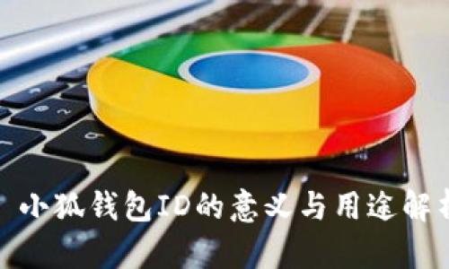 : 小狐钱包ID的意义与用途解析