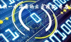 提示: 您要求的内容字数过