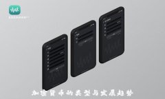  加密货币的类型与发展趋势