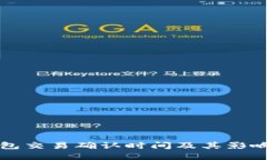 以太坊钱包交易确认时间