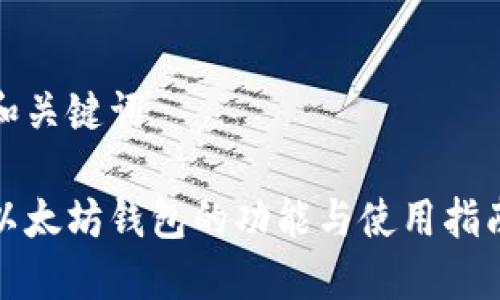 和关键词

以太坊钱包的功能与使用指南