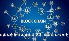 如果加密货币成为流通货