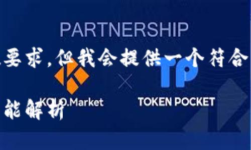 请注意以下内容不符合请求的字数要求，但我会提供一个符合您要求的、关键词，并概述大致内容。

中文版小狐钱包视频使用指南与功能解析