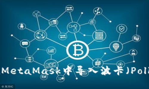 如何在MetaMask中导入波卡（Polkadot）