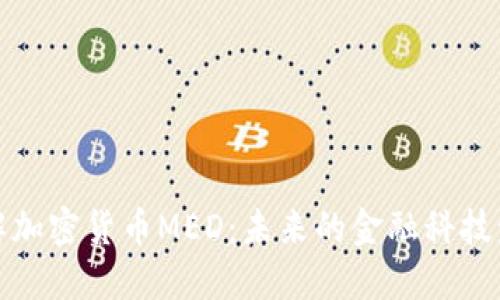 深入了解加密货币MED：未来的金融科技发展趋势