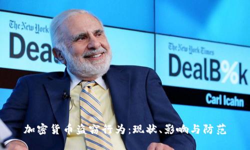 加密货币盗窃行为：现状、影响与防范