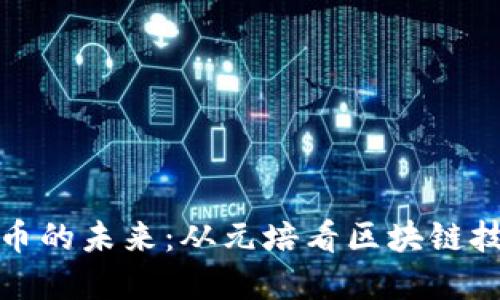 : 加密货币的未来：从元培看区块链技术的应用