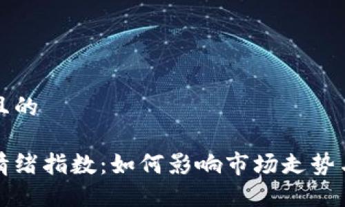 思考一个且的

加密货币情绪指数：如何影响市场走势与投资决策