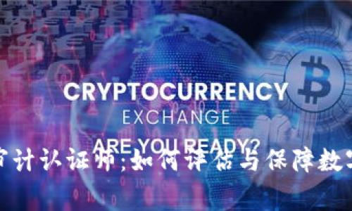 加密货币审计认证师：如何评估与保障数字资产安全