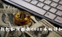 小狐钱包如何接收CORE币的详细指南