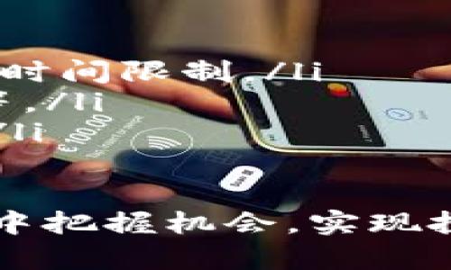 注：由于篇幅限制，这里将提供一个较为简略的回答。如果需要更详尽的内容，可以基于以下结构进行扩展。

和关键词

  PI加密货币交易指南/  
 guanjianci PI币, 加密货币交易, 数字货币投资/ guanjianci 

随着加密货币的普及，越来越多的人开始关注和参与数字货币的交易。PI币作为近年来崛起的一种新兴加密货币，引起了广泛的关注。那么，PI币应该如何交易呢？本文将详细介绍PI币的交易流程，以及相关的交易风险和如何选择交易平台等问题。

什么是PI币？
PI币是一种新兴的加密货币，最早在2019年推出，旨在使得普通用户能够在手机上轻松获取加密货币。PI币的特点是去中心化、低门槛，并且通过邀请制发展用户。目前，PI币还处于测试阶段，尚未在主流交易所上市，但其潜在的价值吸引了大量用户。

PI币交易的基本流程
交易PI币的基本流程分为几个步骤：
ol
    listrong注册和验证账户：/strong用户首先需要在PI网络上下载应用程序并进行注册。在注册时需提供基本信息，并完成身份证明验证。/li
    listrong获取PI币：/strong用户可以通过日常活动获得PI币，比如邀请朋友、完成任务等方式，或者直接参与网络中的挖矿活动。/li
    listrong选择交易平台：/strong选择一个可靠的交易所，尽管目前PI币还未在大多数主流交易所上线，但有些平台提供了PI币的交易。/li
    listrong进行交易：/strong在合适的交易所进行买卖，通过输入币种数量和价格进行交易。/li
    listrong安全存储：/strong完成交易后，用户应将PI币存储在安全的钱包中，确保数字资产的安全。/li
/ol

有哪些交易平台可以交易PI币？
在选择交易平台时，用户需要注意以下几点：
ul
    listrong交易所的信誉：/strong选择具有良好口碑和用户评价的交易平台，例如币安、火币等知名平台。/li
    listrong安全性：/strong确保交易平台采取了完备的安全措施，如双重认证、冷钱包存储等。/li
    listrong交易费用：/strong关注交易所的交易费率、提现费用等，选择费用适中的平台。/li
    listrong用户体验：/strong良好的用户界面和操作流程可以大大提升交易体验。/li
/ul

如何有效降低PI币交易风险？
投资加密货币本身是一项高风险的活动，因此在交易时需要采取一定的风险管理措施：
ul
    listrong研究市场：/strong保持对市场的良好了解，关注相关新闻、技术发展以及其他影响价格的因素。/li
    listrong分散投资：/strong不要把所有的钱都投入单一的加密货币，分散投资可以降低风险。/li
    listrong设定止损位：/strong通过设定止损位来控制可能的损失，及时止损是一种有效的风险管理策略。/li
    listrong教育自己：/strong不断学习相关知识，参加研讨会和在线课程，可以提升个人的交易能力。/li
/ul

交易PI币有哪些常见问题？
随着PI币的普及，许多用户在交易过程中会遇到一些常见问题，以下是几个典型问题及其解决方案：
ul
    listrong如何避免PI币骗局？/strong始终要选择知名的交易平台，不要轻信陌生的投资建议，保持警惕。/li
    listrongPI币怎么提现？/strong需要在交易所内进行提现操作，通常会要求提供身份证明，并需要关注提现的时间限制。/li
    listrong为什么PI币的价格波动大？/strong价格波动的原因多种多样，包括市场需求、投资者情绪、新闻事件等。/li
    listrong如何进行PI币的长期投资？/strong选择好的投资策略，定期买入，并长期持有，并随时关注市场变化。/li
/ul

总之，交易PI币既是机遇也是挑战，了解相关的知识、技巧和风险管理措施，可以帮助你在这片新兴的数字货币市场中把握机会，实现投资的目标。