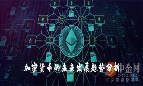 加密货币的未来发展趋势分析