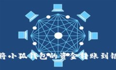 如何将小狐钱包的资金转账到银行卡
