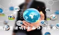 小狐钱包靠谱吗？全面评测与用户指南