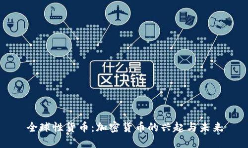 全球性货币：加密货币的兴起与未来
