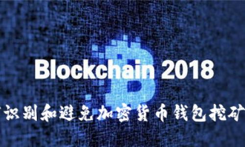 如何识别和避免加密货币钱包挖矿骗局