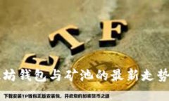 以太坊钱包与矿池的最新走势分析