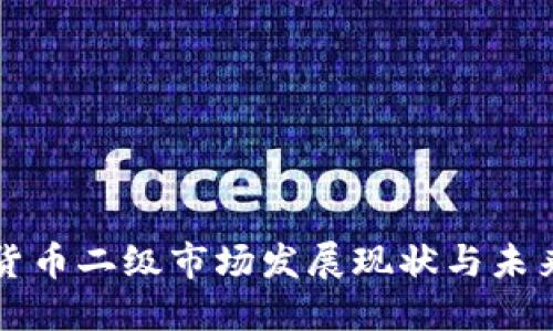 加密货币二级市场发展现状与未来展望