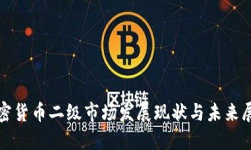 加密货币二级市场发展现状与未来展望