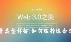 加密货币投资类型详解：如何选择适合你的投资