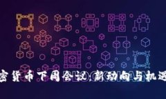 : 加密货币下周会议：新动向与机遇解析