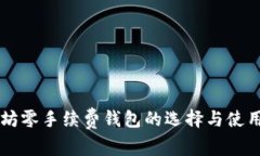 以太坊零手续费钱包的选择与使用指南