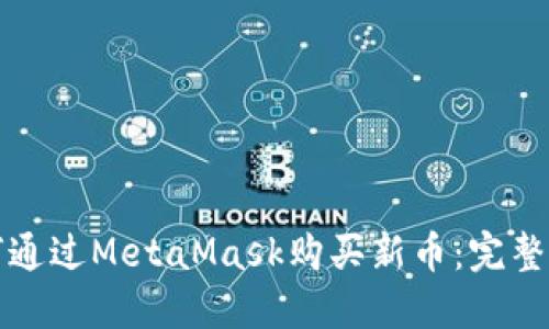 如何通过MetaMask购买新币：完整指南