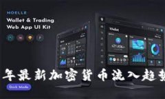 2023年最新加密货币流入趋