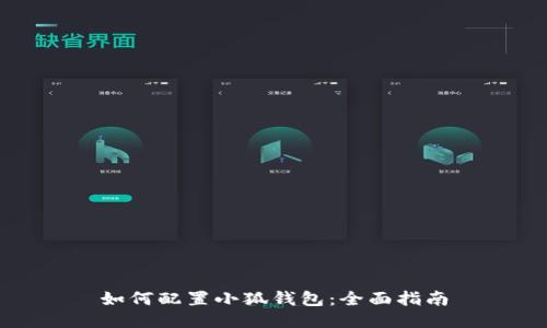 如何配置小狐钱包：全面指南