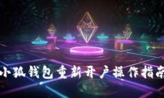 小狐钱包重新开户操作指南
